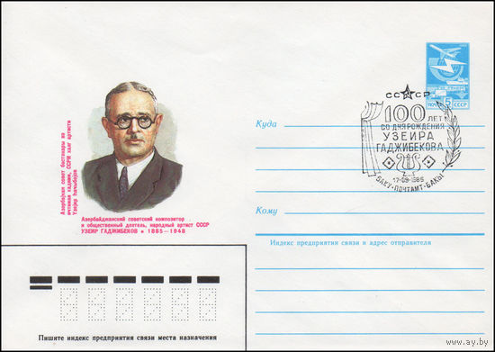 Художественный маркированный конверт СССР N 84-423(N) (25.09.1984) Азербайджанский советский композитор и общественный деятель, народный артист СССР Узеир Гаджибеков 1885-1948