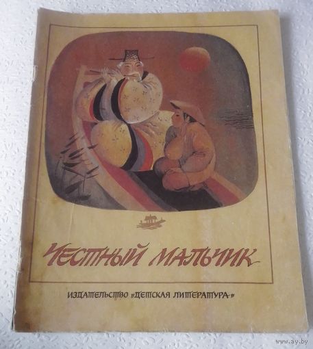 Честный мальчик.Корейские народные сказки.