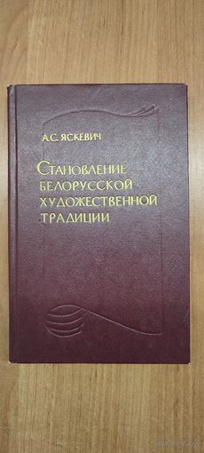 А.С. Яскевич. Становление белорусской художественной традиции (с автографом) (1987)