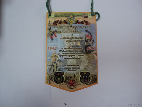 Вымпел 70 лет 188 ибр