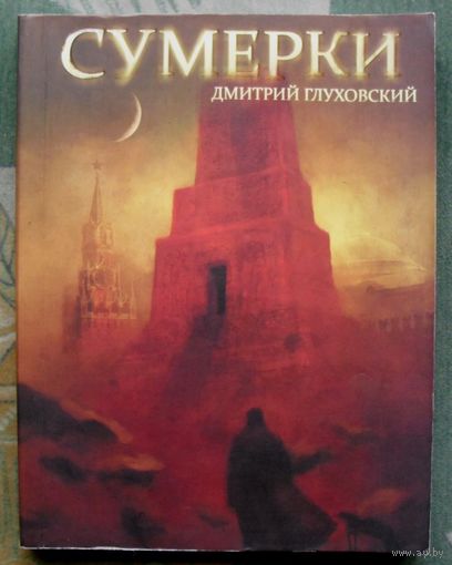Сумерки. Дмитрий Глуховский.