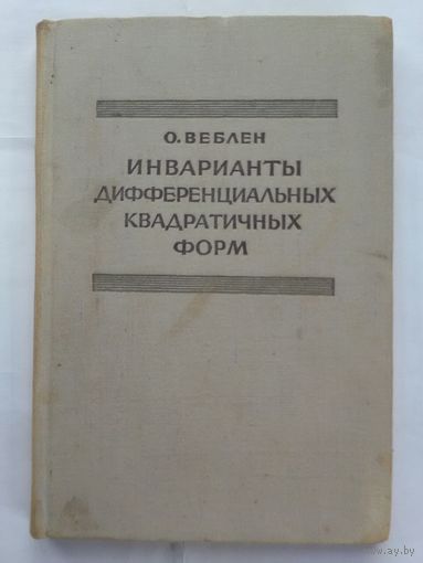 Инварианты дифференциальных квадратичных форм. Веблен О. (1948 г.) (в)