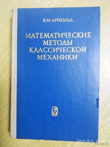 Математические методы классической механики / Арнольд В. И.