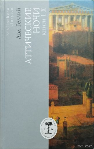 Авл Геллий "Аттические ночи книги I - X" серия "Bibliotheca Classica"