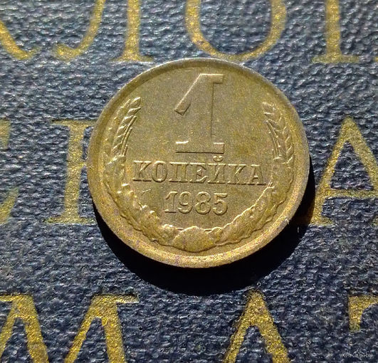 1 копейка 1985 СССР #47