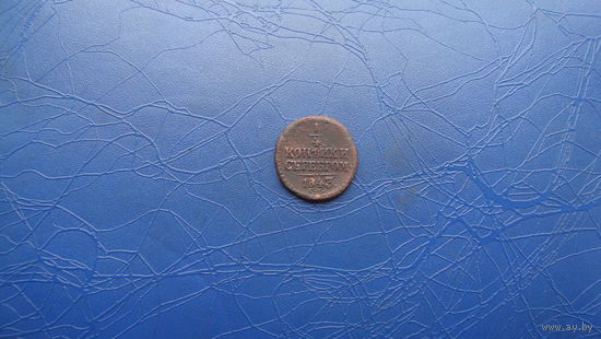 1/4 копейки 1843 см                                                    (2711)