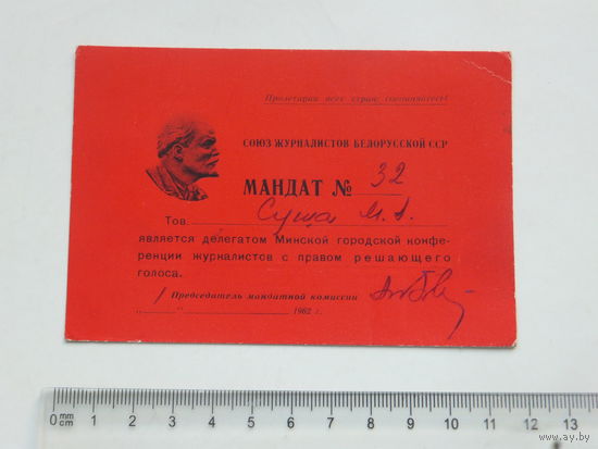 Мандат журналиста Минск 1962 г