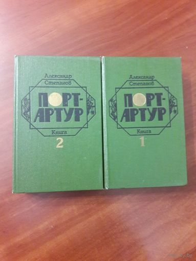 Порт-Артур. А. Степанов. 2 тома.