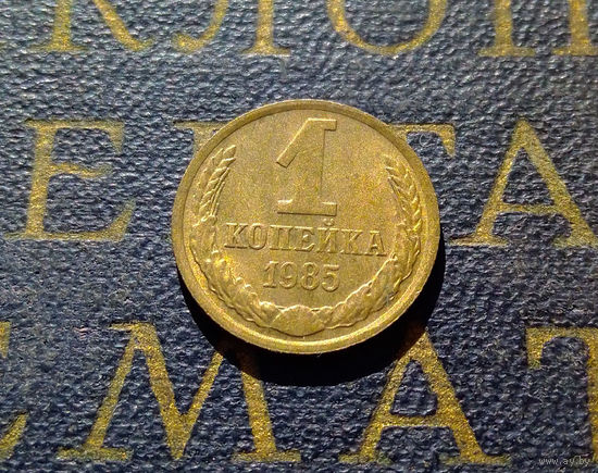 1 копейка 1985 СССР #75
