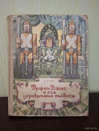 Волков А. Урфин Джюс и его деревянные солдаты. 1973 г.