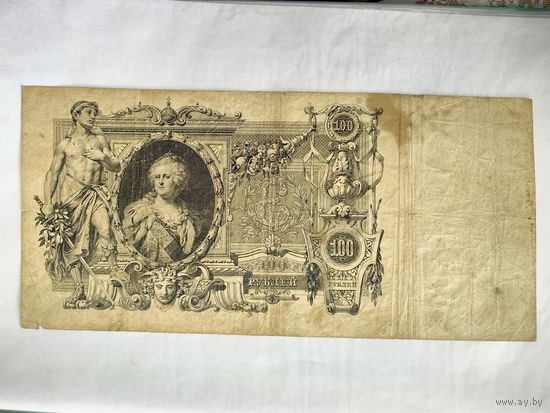 Государственный кредитный билет 100 рублей 1910 года