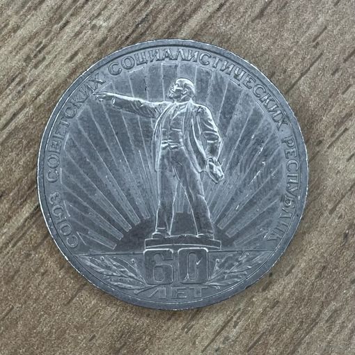1 рубль 60 лет СССР