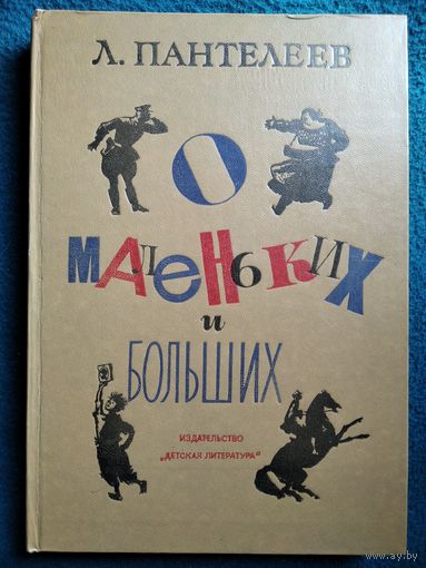 Л. Пантелеев   О маленьких и больших // Иллюстратор: Л. Слепков