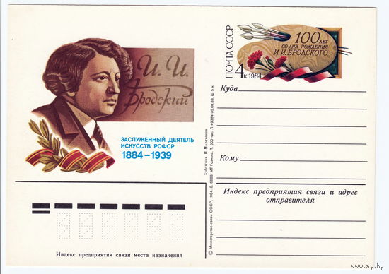 СССР 1984 ПК с ОМ 100-летие со дня рождения художника И. И. Бродского