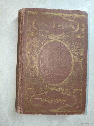 Александр Грин "Избранное"