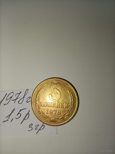 3 копейки 1978 СССР РАСПРОДАЖА
