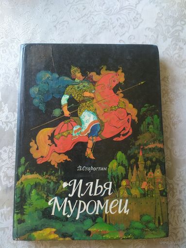 В.Старостин"Илья Муромец"\044