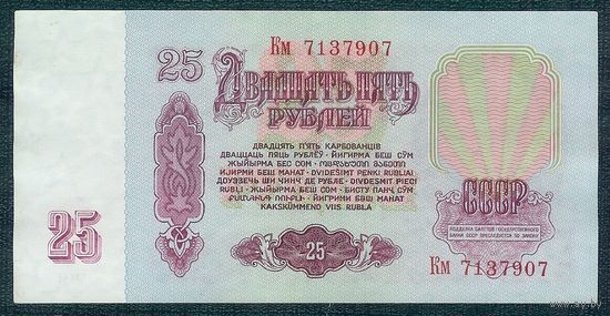 СССР, 25 рублей 1961 год, серия Кв.