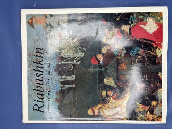 Рябушкин: альбом сост. А.Н. Савинов на рус. и англ. яз. Л. Аврора 1973.