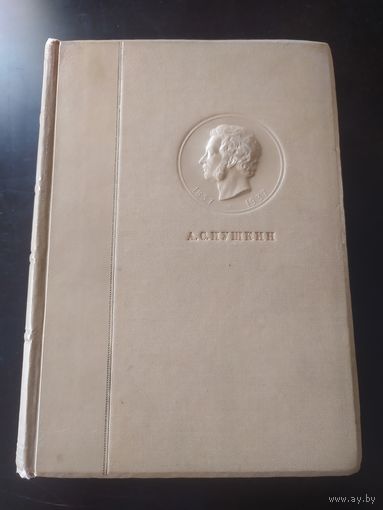 Пушкин А.С. Полное собрание сочинений в 6 томах. Том 5 (ACADEMIA, 1936 г).