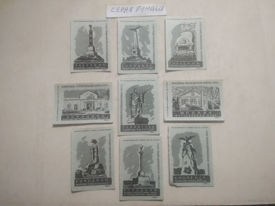 Спичечные этикетки ф.Борисов. Памятники Отечественной войны 1812 г. 1962 год