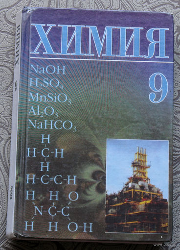 Химия 9 класс