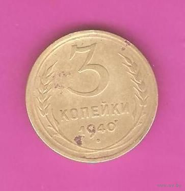 3 копейки 1940г.