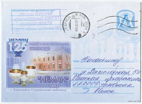 2008. Конверт, прошедший почту "125 лет со времени основания стеклозавода НЁМАН, г.Берёзовка Гродненской области"