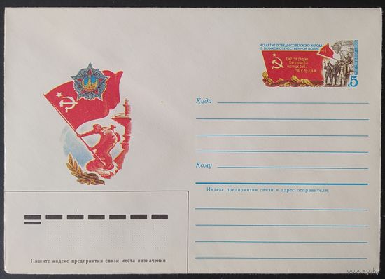 СССР 1985 конверт с оригинальной маркой, 40л Победы.