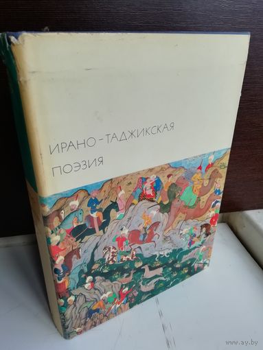 Ирано-таджикская поэзия