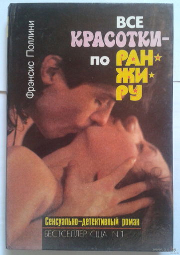 Фрэнсис Поллини. Все красотки - по ранжиру.