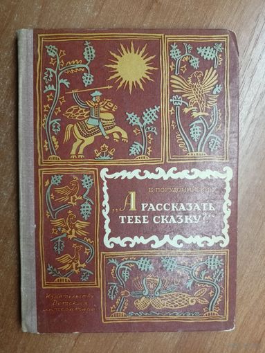 Владимир Порудоминский "А рассказать тебе сказку?"