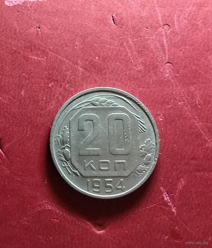20 копеек 1954г.