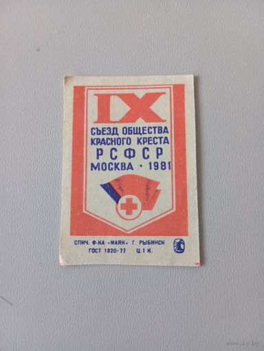 Спичечные этикетки ф.Маяк. IX съезд Общества Красного Креста РСФСР. 1981 год