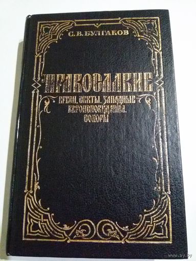 Булгаков С.В. Православие.