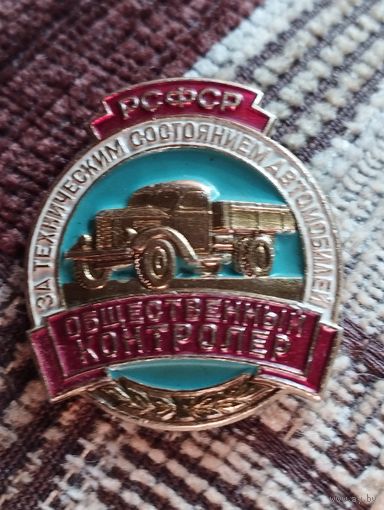 Общественный контролер за тех состоянием автомобилей. РСФСР