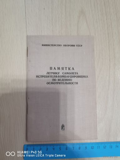 RRR Памятка летчику самолёта истребителя-бомбардировщика по ведению осмотрительности  самая привлекательная цена трёхдневный аукцион
