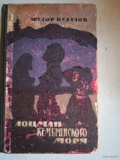 Лоцман кембрийского моря