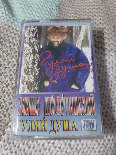 Кассета  Миша Шуфутинский. Гуляй душа.