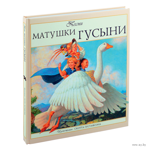 Песни Матушки Гусыни. Художник Скотт Густафсон ///