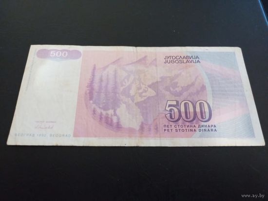 500 динаров 1992 Югославия