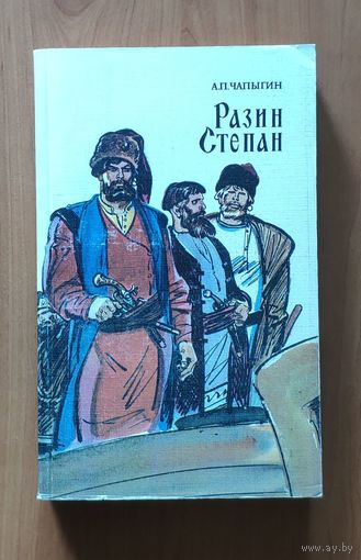 Алексей Чапыгин. Разин Степан