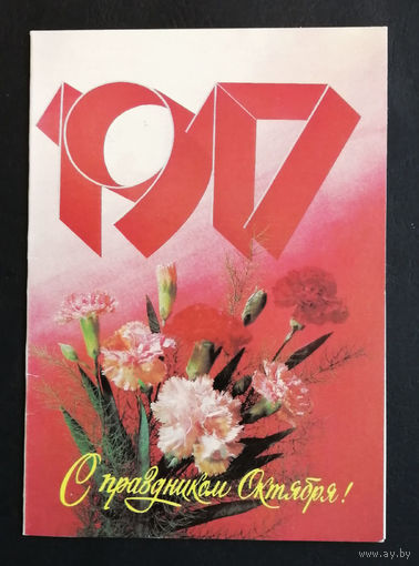 Дергилев И. 1917 год. С праздником Октября ! 1989 г. Двойная. Чистая #0265-KM1P133