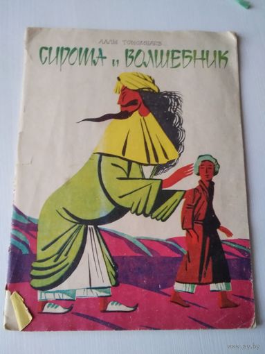 Сирота и волшебник/67