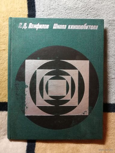 Н. Д. Панфилов, Школа кинолюбителя