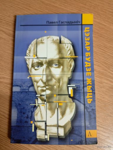 П.Гаспадынiч"Цэзар будзе жыць"\057