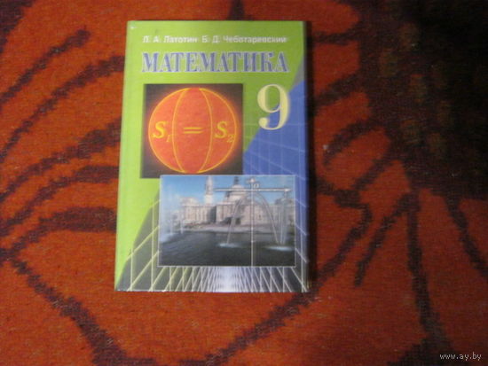 П.А.Латорин.Чеботаревский"Математика"9 класс.