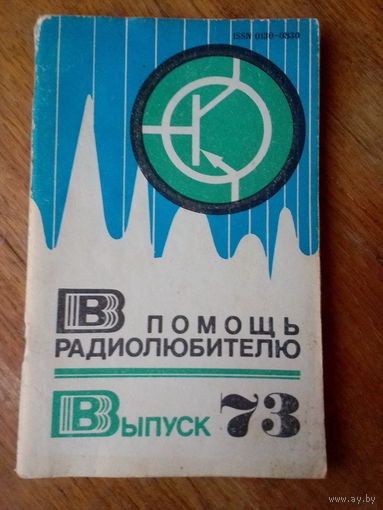 Книги. В Помощь радиолюбителю. ВЫПУСК--73.