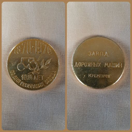 100 лет со дня основания завода 1870-1976 г. Кременчуг. СССР.