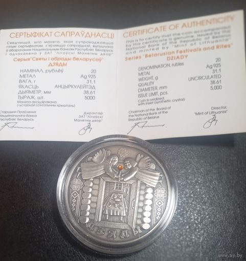 Деды. Дзяды. Праздники и обряды белорусов серебро 20 руб. Серебро